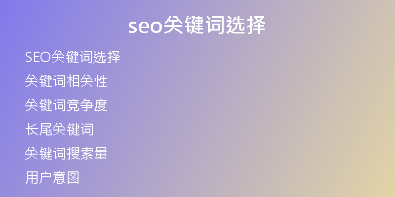 seo关键词选择