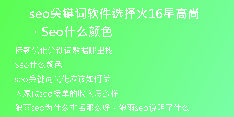seo关键词软件选择火16星高尚，Seo什么颜色