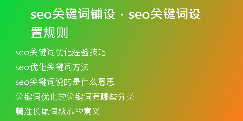 seo关键词铺设，seo关键词设置规则