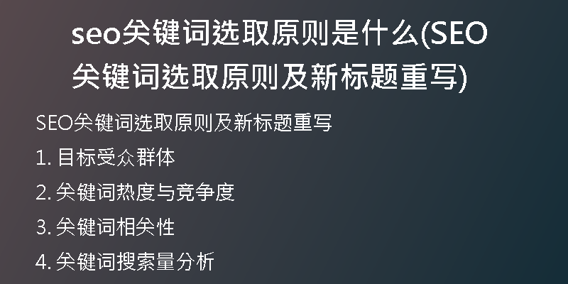 seo关键词选取原则是什么(SEO关键词选取原则及新标题重写)