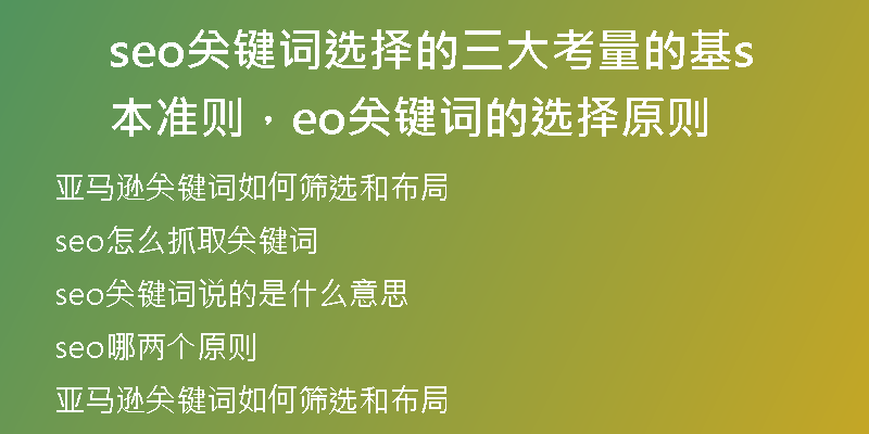 seo关键词选择的三大考量的基本准则，seo关键词的选择原则
