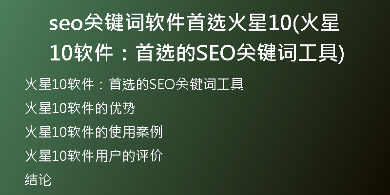 seo关键词软件首选火星10(火星10软件：首选的SEO关键词工具)