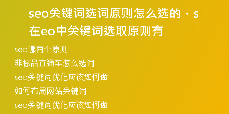 seo关键词选词原则怎么选的，在seo中关键词选取原则有