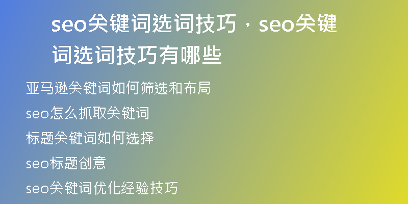 seo关键词选词技巧，seo关键词选词技巧有哪些