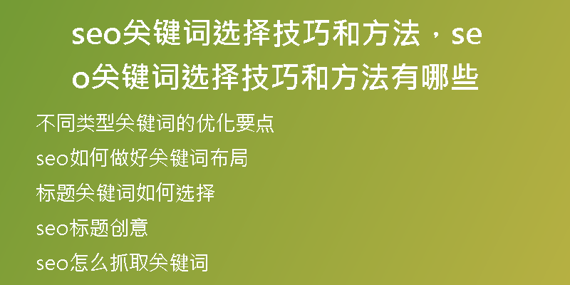 seo关键词选择技巧和方法，seo关键词选择技巧和方法有哪些