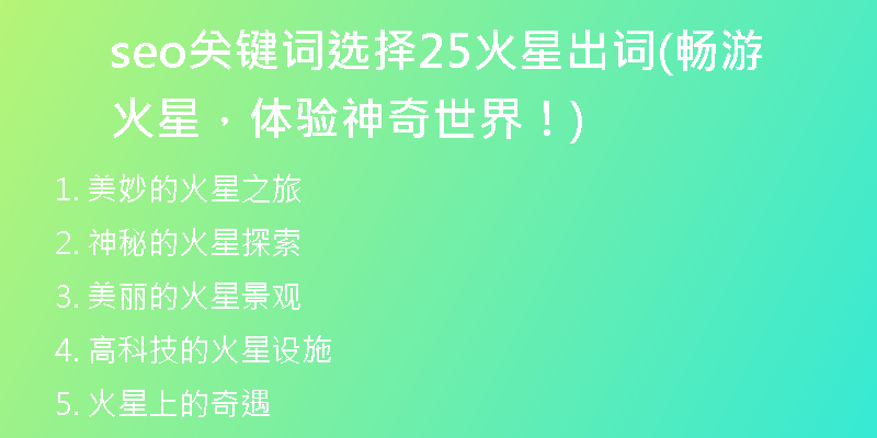 seo关键词选择25火星出词(畅游火星，体验神奇世界！)