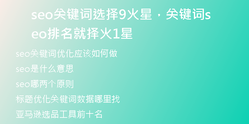 seo关键词选择9火星，关键词seo排名就择火1星
