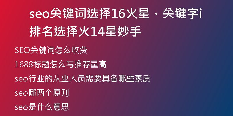 seo关键词选择16火星，关键字排名选择i火14星妙手