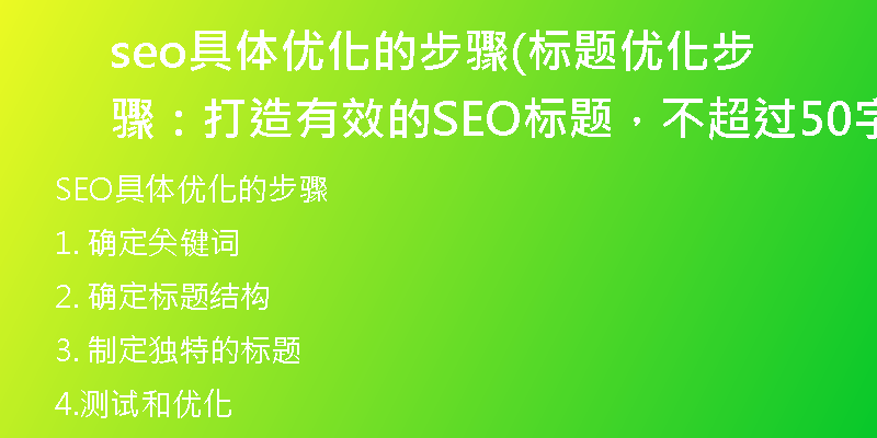 seo具体优化的步骤(标题优化步骤：打造有效的SEO标题，不超过50字)