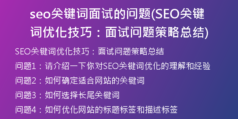 seo关键词面试的问题(SEO关键词优化技巧：面试问题策略总结)