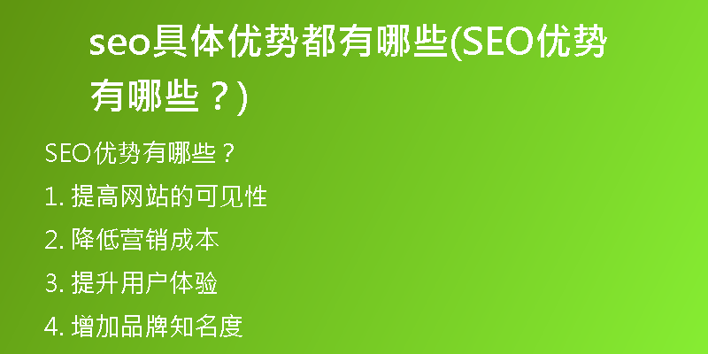 seo具体优势都有哪些(SEO优势有哪些？)