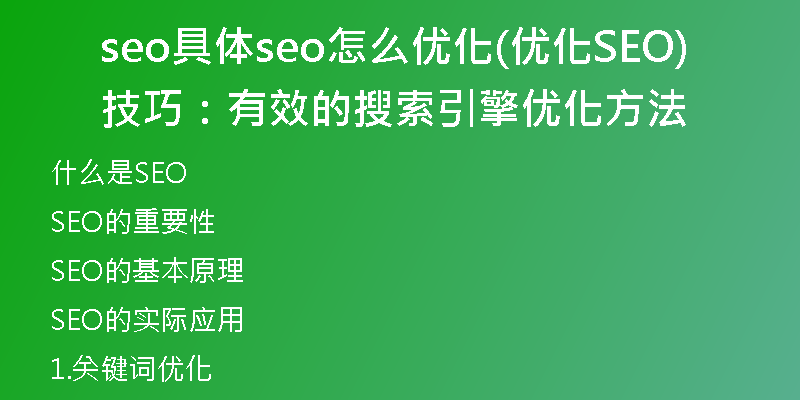 seo具体seo怎么优化(优化SEO技巧：有效的搜索引擎优化方法)