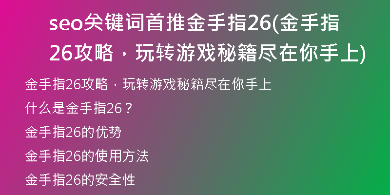 seo关键词首推金手指26(金手指26攻略，玩转游戏秘籍尽在你手上)