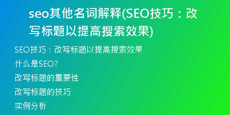 seo其他名词解释(SEO技巧：改写标题以提高搜索效果)