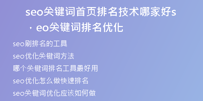 seo关键词首页排名技术哪家好，seo关键词排名优化