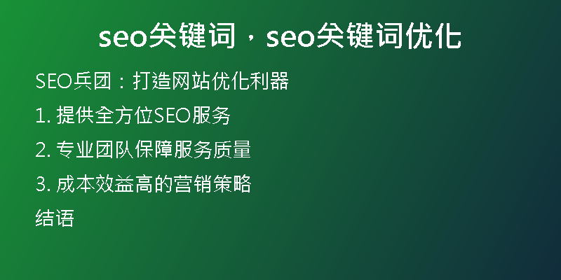 seo关键词，seo关键词优化