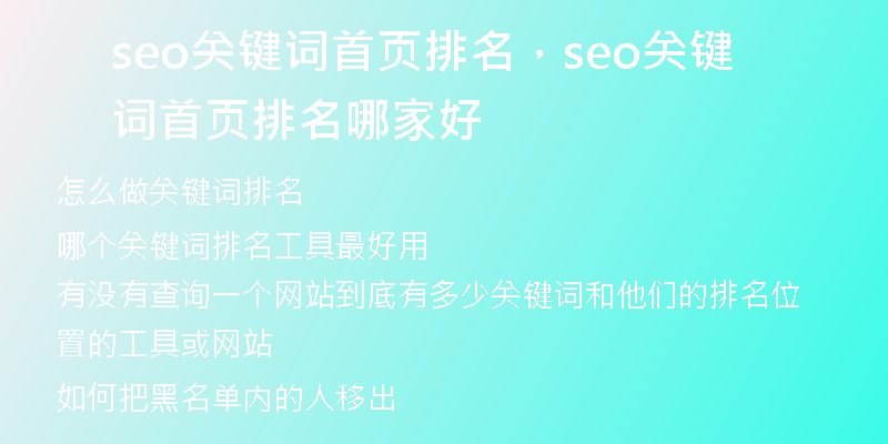 seo关键词首页排名,seo关键词首页排名哪家好