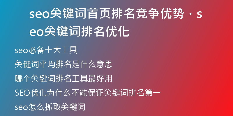 seo关键词首页排名竞争优势，seo关键词排名优化
