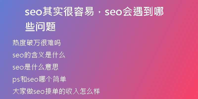seo其实很容易，seo会遇到哪些问题