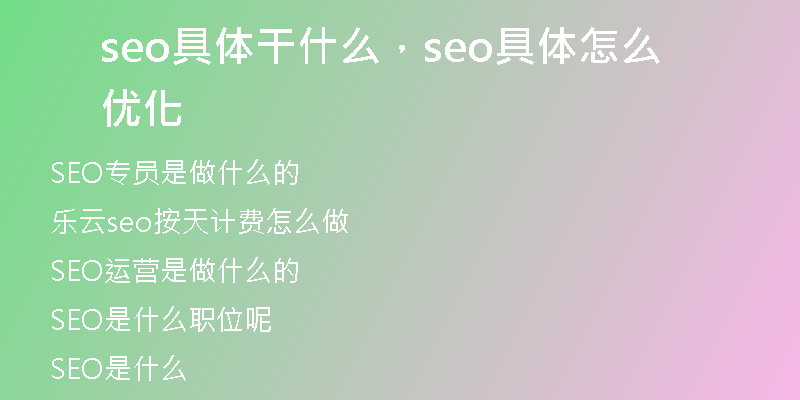 seo具体干什么，seo具体怎么优化