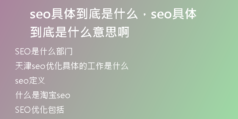 seo具体到底是什么，seo具体到底是什么意思啊