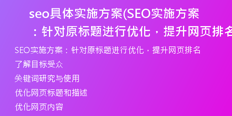seo具体实施方案(SEO实施方案：针对原标题进行优化，提升网页排名)