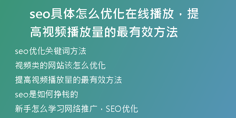 seo具体怎么优化在线播放，提高视频播放量的最有效方法