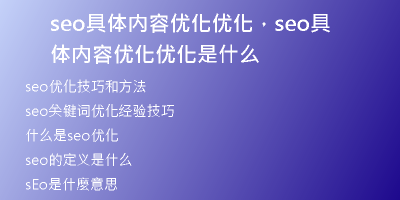 seo具体内容优化优化，seo具体内容优化优化是什么