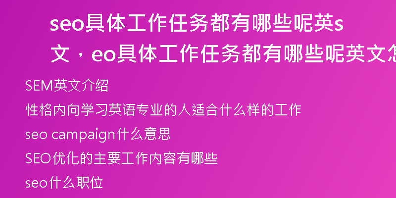 seo具体工作任务都有哪些呢英文，seo具体工作任务都有哪些呢英文怎么说
