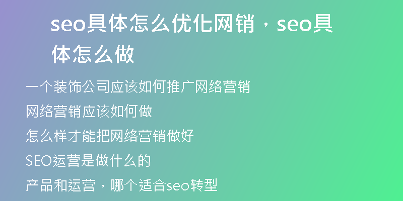 seo具体怎么优化网销，seo具体怎么做