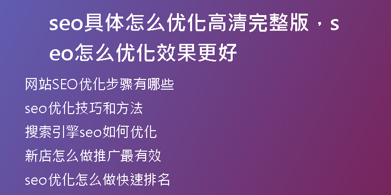 seo具体怎么优化高清完整版，seo怎么优化效果更好