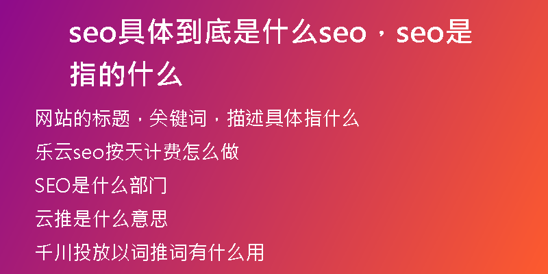 seo具体到底是什么seo，seo是指的什么