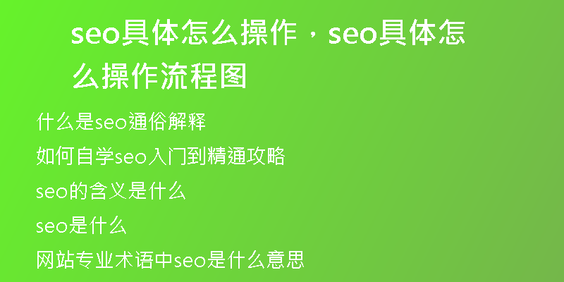 seo具体怎么操作，seo具体怎么操作流程图