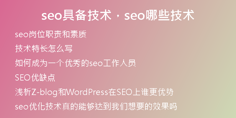 seo具备技术，seo哪些技术