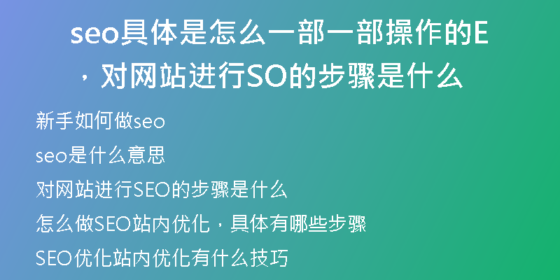 seo具体是怎么一部一部操作的，对网站进行SEO的步骤是什么