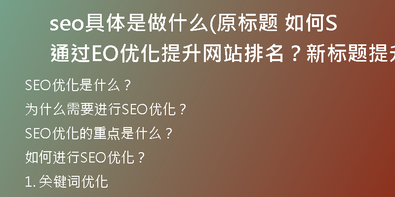 seo具体是做什么(原标题 如何通过SEO优化提升网站排名？新标题 提升网站排名的SEO优化技巧)