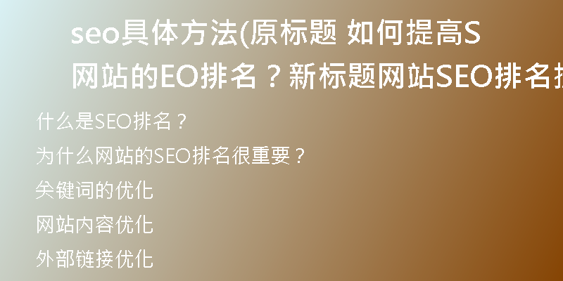 seo具体方法(原标题 如何提高网站的SEO排名？新标题 网站SEO排名提升技巧分享，有效方法大揭秘！)