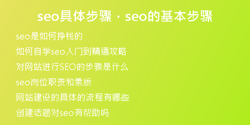 seo具体步骤，seo的基本步骤