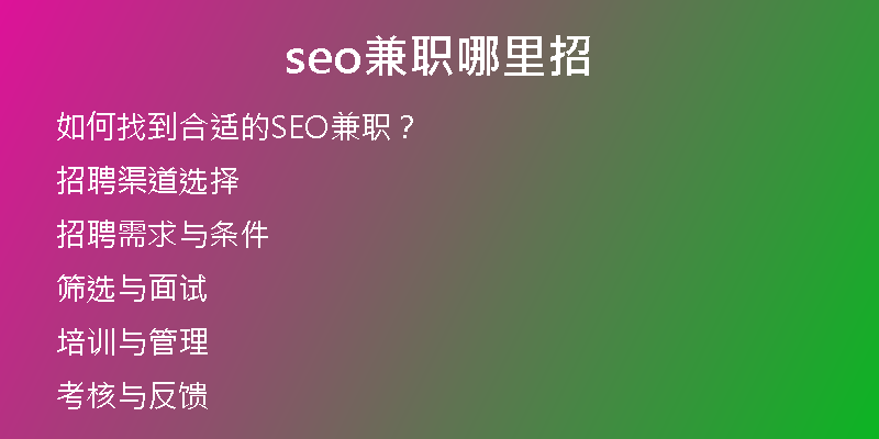 seo兼职哪里招