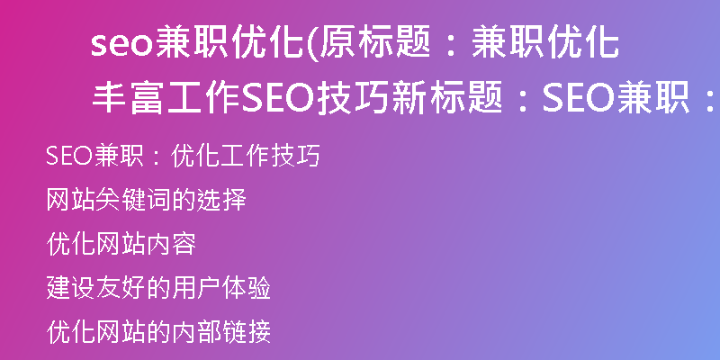 seo兼职优化(原标题：兼职优化丰富工作SEO技巧新标题：SEO兼职：优化工作技巧)
