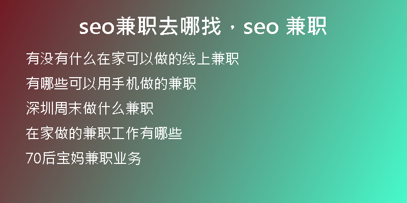 seo兼职去哪找，seo 兼职