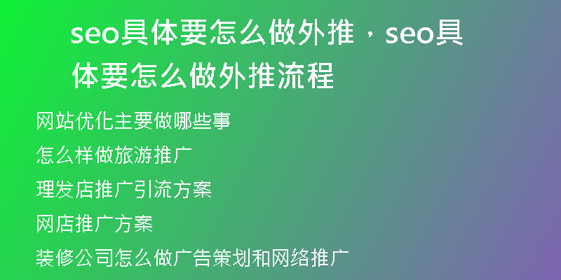 seo具体要怎么做外推，seo具体要怎么做外推流程