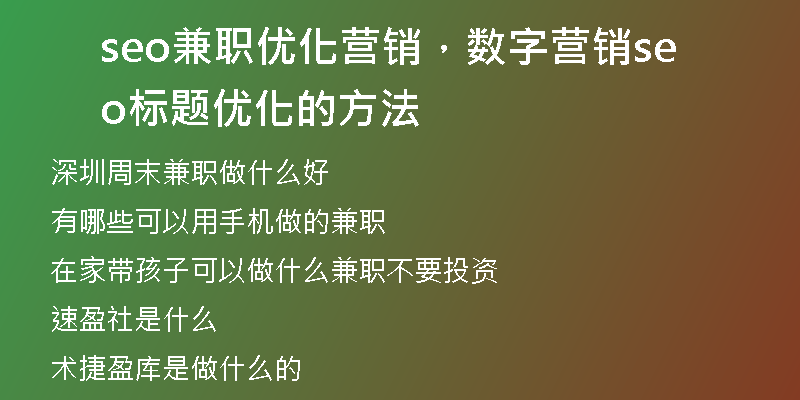 seo兼职优化营销，数字营销seo标题优化的方法