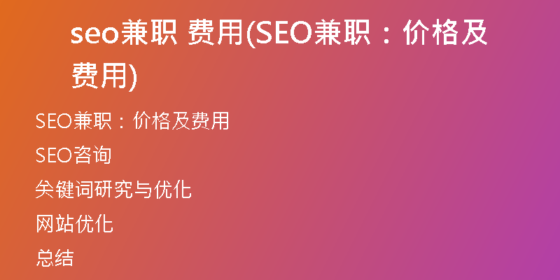seo兼职 费用(SEO兼职：价格及费用)