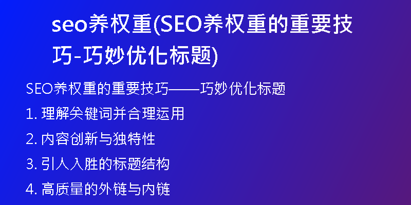seo养权重(SEO养权重的重要技巧-巧妙优化标题)