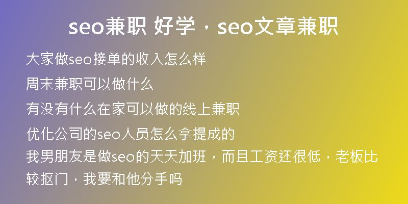 seo兼职 好学，seo文章兼职