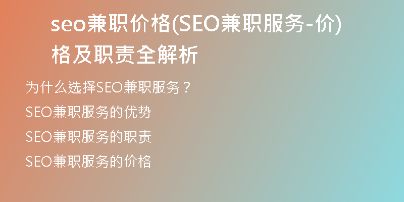 seo兼职价格(SEO兼职服务-价格及职责全解析)