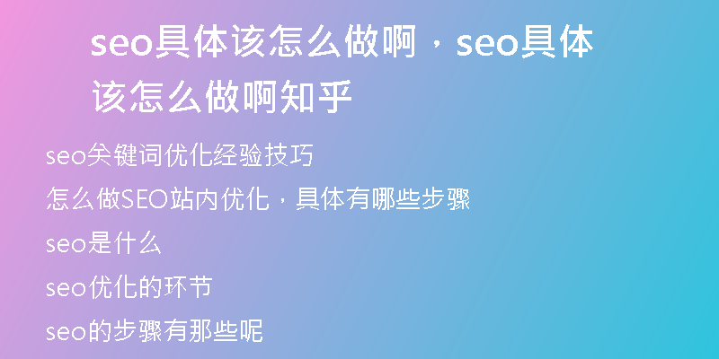 seo具体该怎么做啊，seo具体该怎么做啊知乎