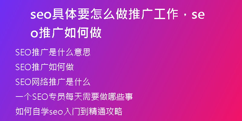 seo具体要怎么做推广工作，seo推广如何做