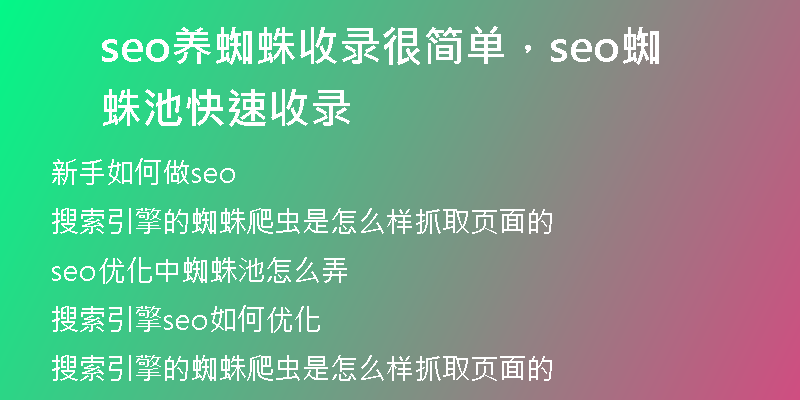 seo养蜘蛛收录很简单，seo蜘蛛池快速收录